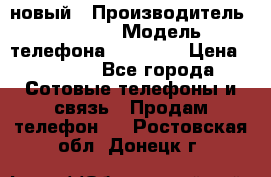 IPHONE 5 новый › Производитель ­ Apple › Модель телефона ­ IPHONE › Цена ­ 5 600 - Все города Сотовые телефоны и связь » Продам телефон   . Ростовская обл.,Донецк г.